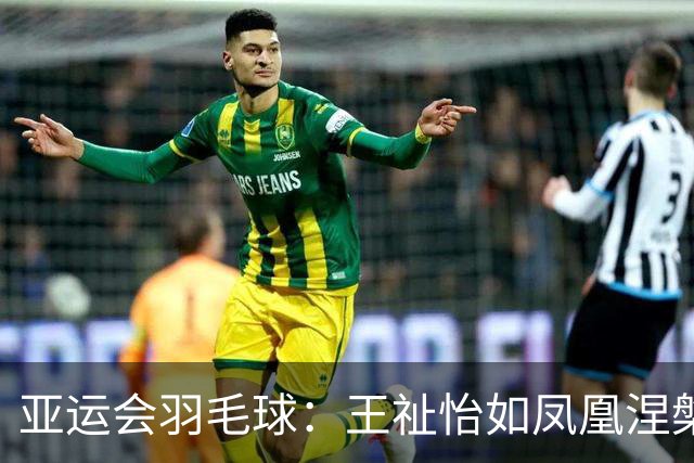 亚运会羽毛球：王祉怡如凤凰涅槃，逆袭山口茜！