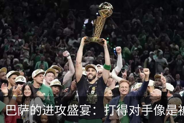 巴萨的进攻盛宴：打得对手像是被追着捉迷藏