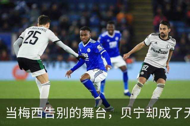 当梅西告别的舞台，贝宁却成了无名观众