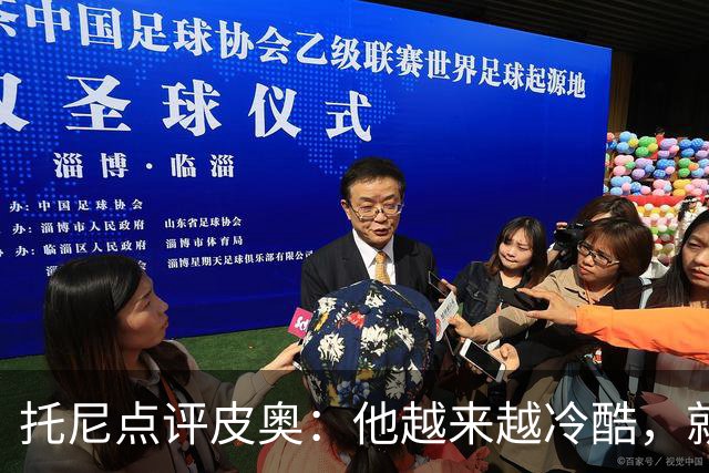 托尼点评皮奥：他越来越冷酷，就差最后一击！