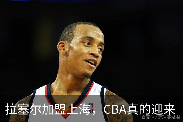 拉塞尔加盟上海，CBA真的迎来“结局”了吗？