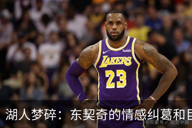 湖人梦碎：东契奇的情感纠葛和巨星的去留难题