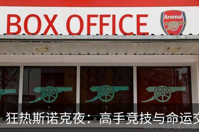 狂热斯诺克夜：高手竞技与命运交锋，几许沉浮人间