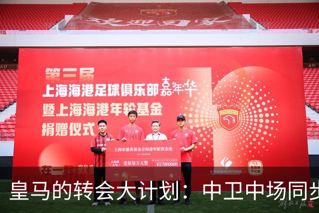 皇马的转会大计划：中卫中场同步升级，楚阿梅尼或遭抛弃？