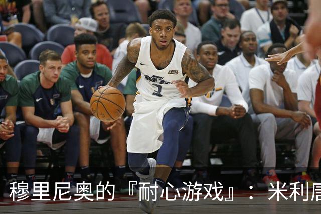 穆里尼奥的『耐心游戏』：米利唐要等“重返战斗
