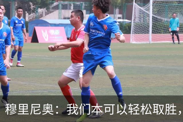 穆里尼奥：我们本可以轻松取胜，但却给了对手重生的机会！
