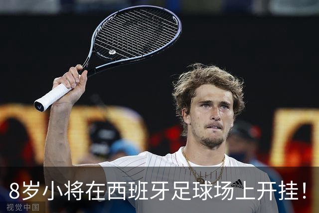 8岁小将在西班牙足球场上开挂！9场17球成就MVP